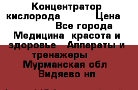 Концентратор кислорода EverGo › Цена ­ 270 000 - Все города Медицина, красота и здоровье » Аппараты и тренажеры   . Мурманская обл.,Видяево нп